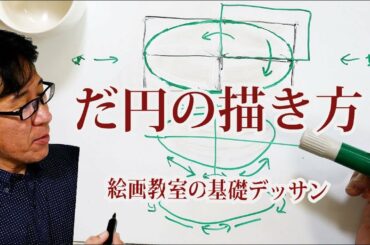 すぐ出来る! だ円の描き方【絵画教室の基礎デッサン解説】