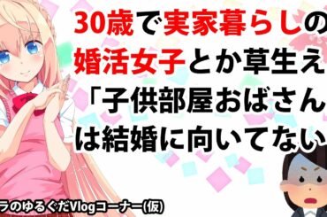 30歳のくせに実家暮らしな「子供部屋おばさん」に結婚は無理でしょw【パウラのゆるぐだVlogコーナー(仮)】