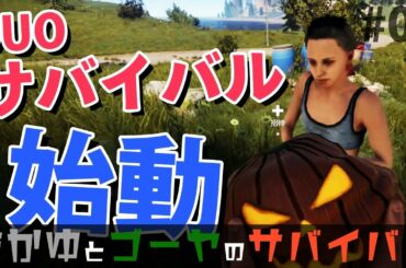 【Rust】相棒とまったりサバイバルを開始する!! おかゆとゴーヤのサバイバル生活3 #01【実況】