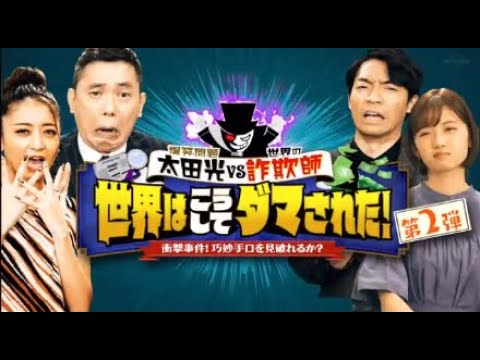 世界の衝撃事件19連発 年11月8日 爆問太田 クイズ王伊沢 犯罪の手口を見破れ Tkhunt