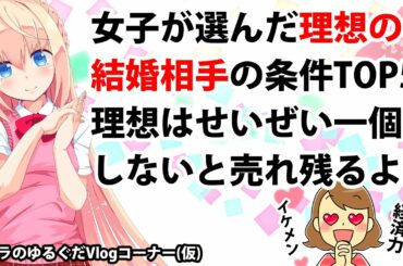 女子が選んだ理想の結婚相手の条件、これ全部当てはまる男性はいないでしょw【パウラのゆるぐだVlogコーナー(仮)】