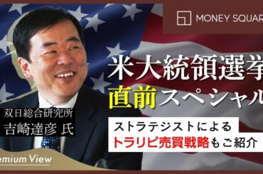 米大統領選挙 直前スペシャル