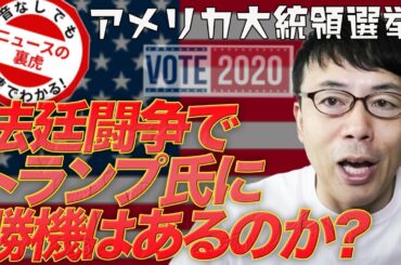 アメリカ大統領選挙  投票用紙の透かしの話や不正投票疑惑やカウントミスを検証。法廷闘争でトランプ氏に勝機はあるのか？|超速！上念司チャンネル ニュースの裏虎