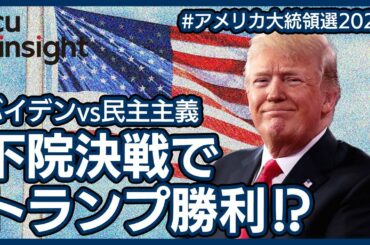 【LIVE】民主主義vsバイデン！明らかになる不正選挙の実態！？【アメリカ大統領選2020】