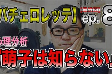 ➡︎これでスッキリ！【バチェロレッテ分析】ep 8（最終回）『萌子は知らない』心理カウンセラーがちゃんと恋リア分析したらこうなった！[分析/解説/考察/感想/予想]