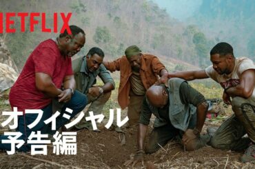 『ザ・ファイブ・ブラッズ』予告編 - Netflix