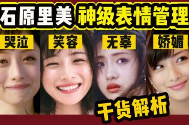 【三吴学姐】必杀技！石原里美表情管理深度解析，连生气也好看？笑容灿烂哭泣动人心机绿茶表情小技巧干货分析