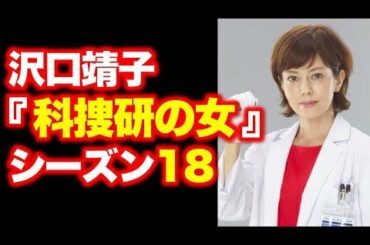 沢口靖子『科捜研の女』現行連ドラ最長18シーズン目突入へ