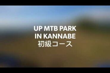 UP MTB PARK IN KANNABE 初級コース