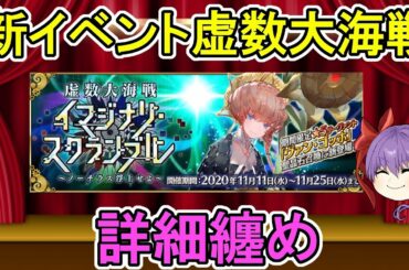 【FGO】新イベント虚数大海戦　詳細纏め【ゆっくり実況】