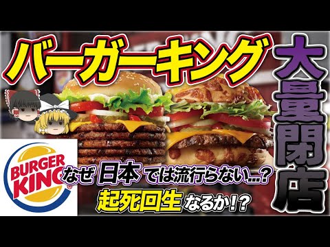 ゆっくり解説 バーガーキング の大量閉店が加速 ライバル企業 マクドナルド との決定的に違いとは Tkhunt