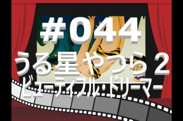 夜更けのほろ酔いラジオ #044 【うる星やつら２ ビューティフルドリーマー】アニメ映画レビュー 感想＆考察