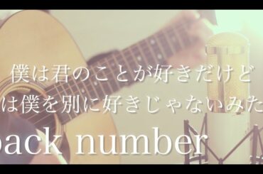 僕は君の事が好きだけど君は僕を別に好きじゃないみたい / back number (cover)