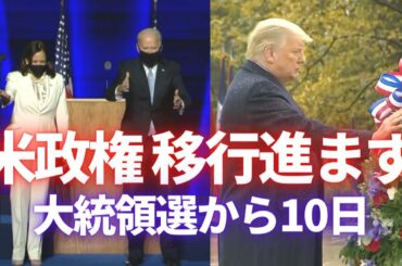 米政権移行進まず　大統領選から10日