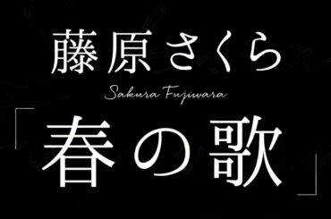 藤原さくら／春の歌（映画「3月のライオン」後編主題歌）