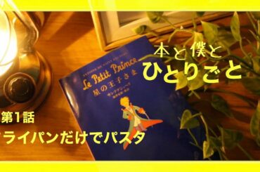 【短編ドラマ】#01　フライパンだけでペペロンチーノ | 深夜食堂| 星の王子さま | ナイトルーティン | 北欧 | vlog | 睡眠用 | BGM | ひとりごとエプロン