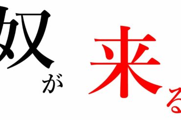 映画？『奴が来る～なみまるとまっちゃの逃亡～』予告