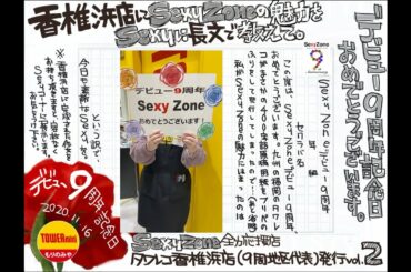 【#SexyZoneデビュー9周年🌹 】🌹店長です🌹時代を創ろう SexyZone🌹デビュー9周年おめでとうございます☺10周年YEARも応援していきます🌹