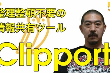 どんどん情報が整理される! Clipport かんたん紹介