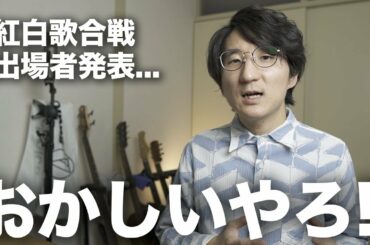 10年分の出場者リストでわかる紅白歌合戦の異常さ