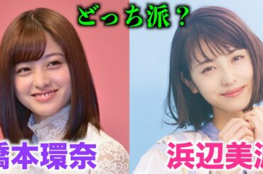 【女優対決】橋本環奈VS浜辺美波