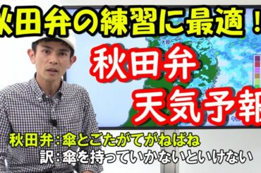 【秋田弁の勉強に最適！】秋田弁天気予報（気象予報士・村木祐輔）