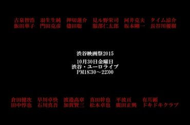 映画神社2015（渋谷映画祭2015）　Official Trailer