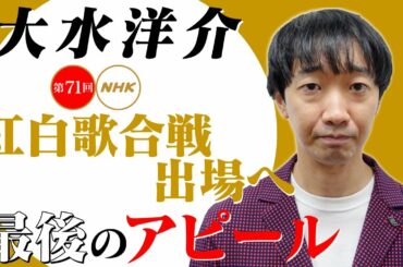 【大水洋介】第７１回NHK紅白歌合戦 出場へ最後のアピール！！