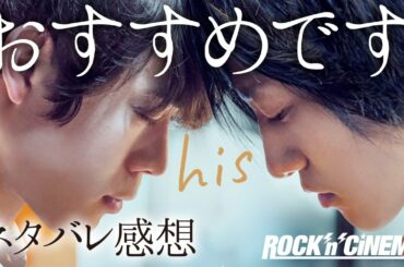 宮沢氷魚・藤原季節主演・「愛がなんだ」の今泉力哉監督最新作「his(ヒズ)」をネタバレで語る！日本発LGBTQ映画の新たな傑作。やさしい空間に連れてってくれる映画です（ロックンシネマ）