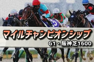 【競馬展望】2020 マイルチャンピオンシップ「場所は変われど、やって来るのがリピーター」