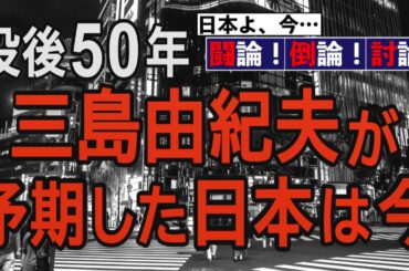 【討論】没後50年 三島由紀夫が予期した日本は今[桜R2/10/31]