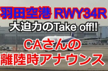 羽田空港C滑走路（RWY34R）からのTAKEOFF！ CAさんの離陸時のアナウンスあり