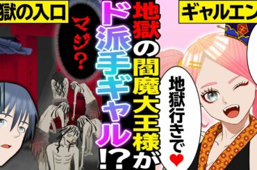 【漫画】地獄の閻魔大王様が超陽キャのギャルだったらどうなる？【マンガ動画】