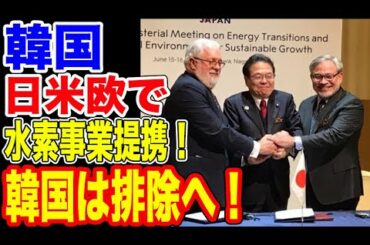🇰🇷日米欧で水素事業同盟提携！韓国は蚊帳の外…【韓国ニュース：韓国の反応】