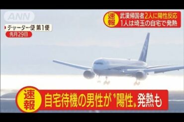 自宅待機の男性が陽性・・・発熱も　国内感染者163人に(20/02/11)