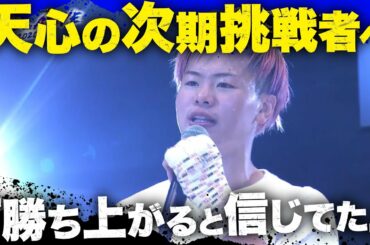 【11.1 RISE】「勝ち上がってくると信じてたよ」那須川天心が次期挑戦者と遭遇！｜全試合 期間限定無料公開中！