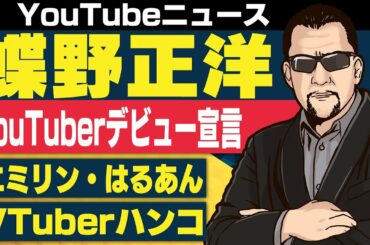 エミリン はるあん 科捜研の女でドラマデビュー/蝶野正洋 YouTube参戦宣言/金融機関で使えるVTuberキャラクターハンコ発売【日刊トレンディングニュース 2019/1/20】