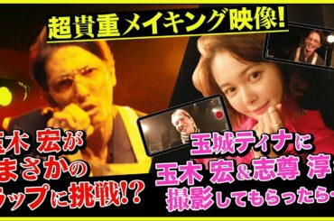 日曜ドラマ『極主夫道』超貴重メイキング映像【玉木宏がまさかのラップに挑戦!?】【玉城ティナに玉木宏＆志尊淳を撮影してもらったら…】毎週日曜よる10時30分