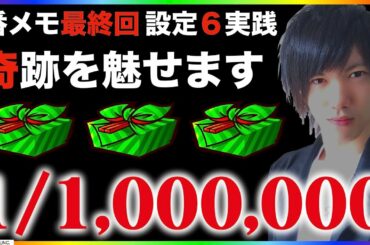 【番メモ】最終回!! 100万分の1をお見せします