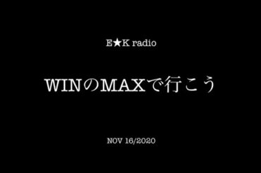 「WINのMAXで行こう」NOV 16/2020