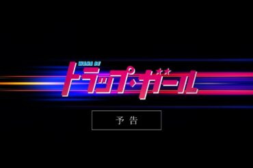 映画「トラップ・ガール」予告篇（劇場公開予定）