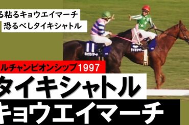 【マイルチャンピオンシップ 1997】同世代の快速馬対決！タイキシャトルvs桜花賞馬キョウエイマーチ《マイル王をかけた名勝負》