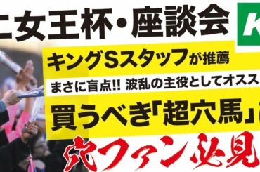 エリザベス女王杯 2020 【予想】絶対に買うべき「超穴馬」とは？座談会で徹底解説！