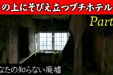 崖の上にそびえ立つプチホテルF Part2【あなたの知らない廃墟】