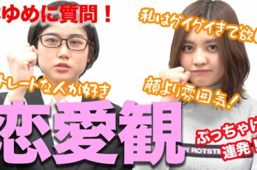 【恋愛講座】林ゆめに恋愛について相談したら本性出まくり、、、