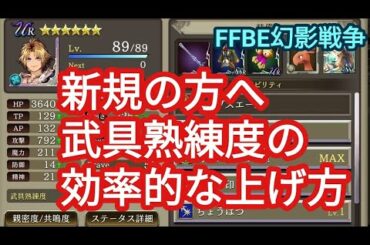 FFBE幻影戦争　新規の方へティーダ等のユニットにある武具熟練度の効率的な上げ方お伝えします