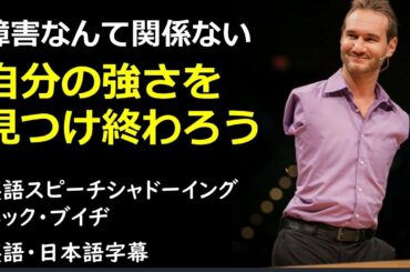 [英語モチベーション] 自分の強さを見つけ終わろう | Are you going to finish strong? |ニック・ブイヂ | Nick Vujicic | 日本語字幕 | 英語字幕