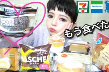 【コンビニ】売り切れ続出！今話題のスイーツも！新商品 セブンイレブン ローソン ファミマ MUKBANG 먹방 eating show モッパン 飯テロ 爆食い 大食い 恋あた シュークリーム