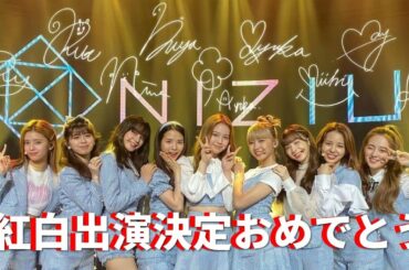 【NiziU】【紅白歌合戦】NiziUのみなさん、夢のステージ出演決定おめでとうございます。（紅白記者会見の写真、映像は含みません）