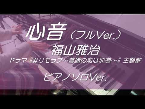 心音 フル 福山雅治 ドラマ リモラブ 普通の恋は邪道 主題歌 耳コピ ピアノソロ 歌詞付 Tkhunt